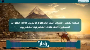 كيفية تفعيل حساب بنك الخرطوم أونلاين 2025: خطوات لتسهيل التعاملات المصرفية للمغتربين